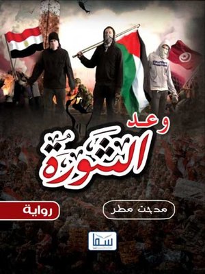cover image of وعد الثورة